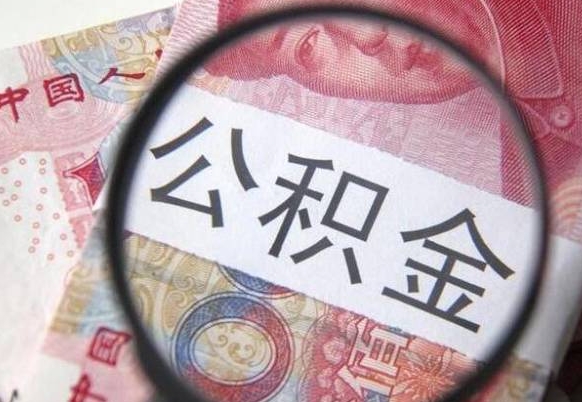 甘孜山东公积金代办（山东公积金贷款需要什么条件）